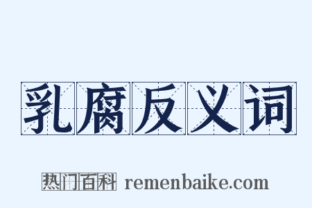 乳腐反义词是什么意思的图片